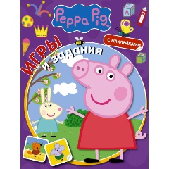 Изображение товара Книга Свинка Пеппа. Игры и задания (с наклейками)