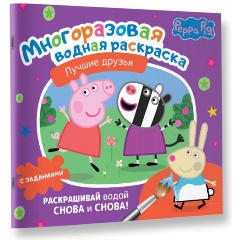 Изображение товара Многоразовая водная раскраска Свинка Пеппа. Лучшие друзья для малышей