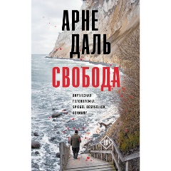 Изображение товара Книга Свобода Даль А. - захватывающий триллер с тёмными тайнами