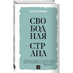 Изображение товара Книга Свободная страна (Петрова А.)