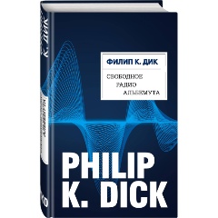 Изображение товара Книга Свободное радио Альбемута (Дик Ф.К.)