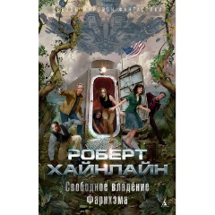 Изображение товара Книга Свободное владение Фарнхэма Хайнлайн научная фантастика 2021