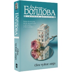 Изображение товара Книга Свои чужие люди (Болдова М.В.)