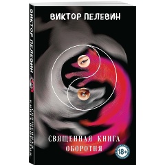 Изображение товара Книга Священная книга оборотня (Пелевин В.О.)