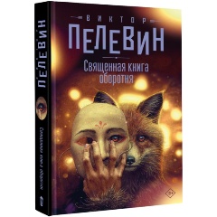 Изображение товара Книга Священная книга оборотня (Пелевин В.О.)