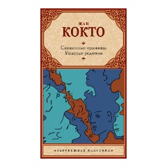 Изображение товара Книга Священные чудовища. Ужасные родители (Кокто Ж.)