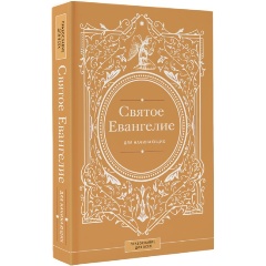 Изображение товара Книга Святое Евангелие для начинающих