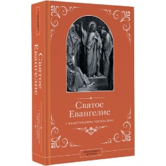 Изображение товара Книга Святое Евангелие с иллюстрациями Гюстава Доре