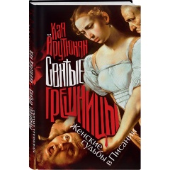 Изображение товара Книга Святые грешницы Женские судьбы в Писании Арутюнян