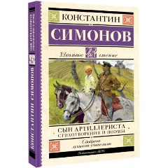 Изображение товара Книга Сын артиллериста. Стихотворения и поэмы (Симонов К.М.)