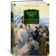 Изображение товара Книга Сын Человеческий. Истоки религии (Мень А., прот.)