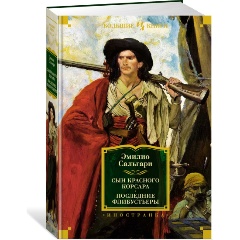 Изображение товара Книга Сын Красного Корсара. Последние флибустьеры (Сальгари Э.)