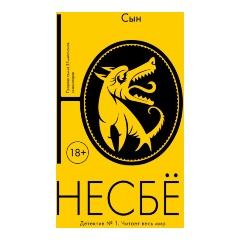 Изображение товара Книга Сын (Несбё Ю)