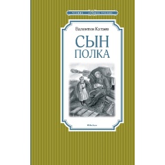 Изображение товара Книга Сын полка Катаев В. о Великой Отечественной войне для школьников