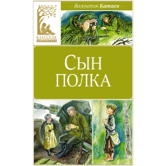 Изображение товара Книга Сын полка (Катаев В.)