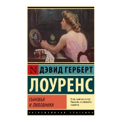 Изображение товара Книга Сыновья и любовники (Лоуренс Д.Г.)