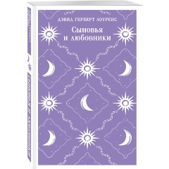 Изображение товара Книга Сыновья и любовники (Лоуренс Д.Г.)