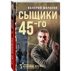 Изображение товара Книга Сыщики 45-го (Шарапов В.Г.)