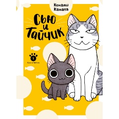 Изображение товара Книга Сью и Тайчик. Книга 1 (Каната К.)