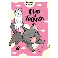 Изображение товара Книга Сью и Тайчик. Книга 2 (Каната К.)