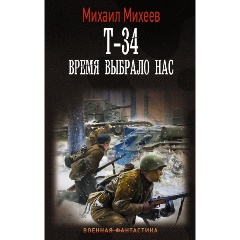 Изображение товара Книга Т-34. Время выбрало нас (Михеев М.А.)