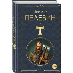 Изображение товара Книга T Пелевин В.О. 2025 твердый переплет 416 страниц философская литература