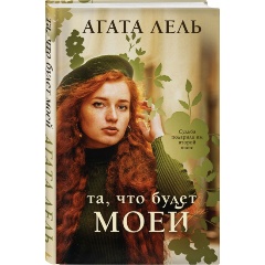 Изображение товара Книга Та, что будет моей (Лель А.)