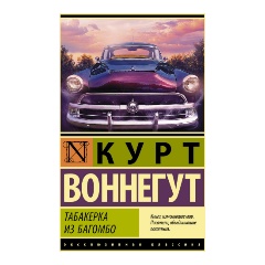 Изображение товара Книга Табакерка из Багомбо (Воннегут К.)