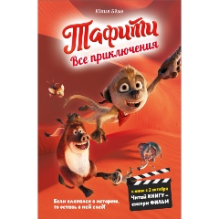 Изображение товара Книга Тафити. Все приключения (Бёме Ю.)