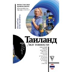 Изображение товара Книга Таиланд. Все тонкости - практическое руководство по Тайланду