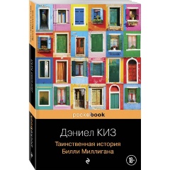 Изображение товара Книга Таинственная история Билли Миллигана (Киз Д.)