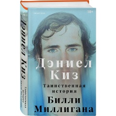 Изображение товара Книга Таинственная история Билли Миллигана Киз Д. 512 страниц твердый переплет 2025