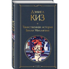 Изображение товара Книга Таинственная история Билли Миллигана (Киз Дэниел)