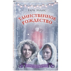Изображение товара Таинственное Рождество 6 книга Эллис Т. серия Таинственные расследования