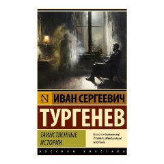 Изображение товара Книга Таинственные истории (Тургенев И.С.)