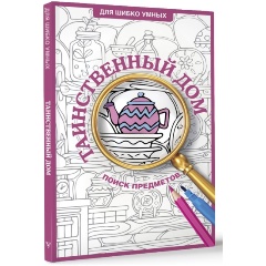 Изображение товара Книга Таинственный дом. Раскраска на поиск предметов (Холмс С.)