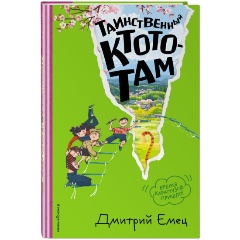 Изображение товара Книга Таинственный Ктототам (#3) (иллюстрации А. Крысова) (Емец Д.А.)