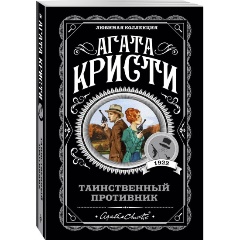 Изображение товара Книга Таинственный противник (Кристи А.)