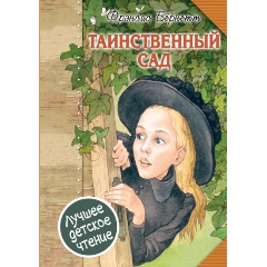 Изображение товара Книга Таинственный сад (Бернетт Ф.Х.) Лучшее детское чтение
