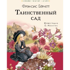 Изображение товара Книга Таинственный сад (Бернетт Ф.Х.) Любимые писатели - детям