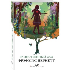 Изображение товара Книга Таинственный сад (Бернетт Ф.) Белая птица