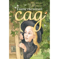 Изображение товара Книга Таинственный сад Фрэнсис Ходжсон Бернетт твердый переплет 280 стр