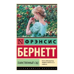 Изображение товара Книга Таинственный сад (новый перевод) (Бернетт Ф.Х.)
