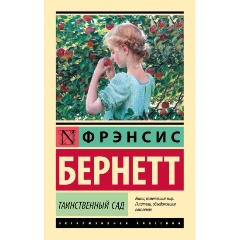 Изображение товара Книга Таинственный сад. Новый перевод (Бернетт Ф.Х.)