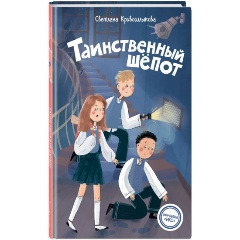 Изображение товара Книга Таинственный шепот (#2) (Кривошлыкова С.А.)