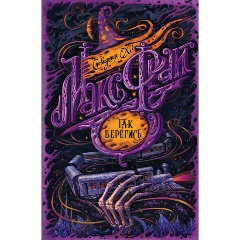 Изображение товара Книга Так берегись (Макс Фрай)