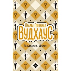 Изображение товара Книга Так держать, Дживс! (Вудхаус П.Г.)
