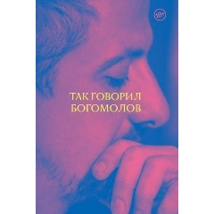 Изображение товара Книга Так говорил Богомолов (Богомолов К,)