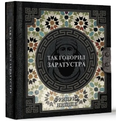 Изображение товара Книга Так говорил Заратустра (Ницше Ф.В.)