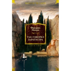 Изображение товара Книга Так говорил Заратустра (Ницше Ф.)
